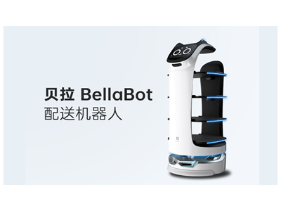 普渡-配送機器人